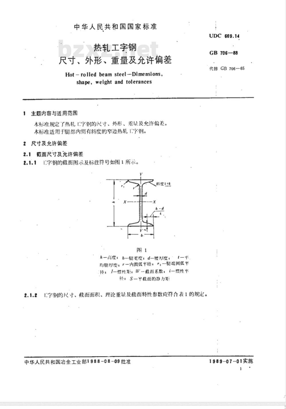 GB 706-1988 热轧工字钢 尺寸、外形、重量及允许偏差