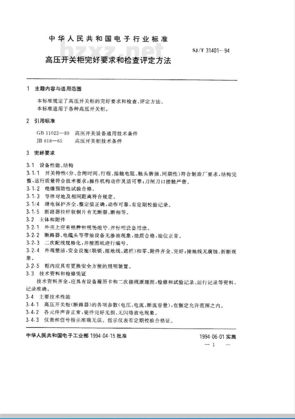SJ/T 31401-1994 高压开关柜完好要求和检查评定方法