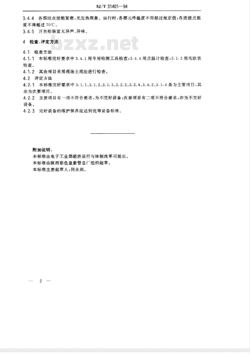 SJ/T 31401-1994 高压开关柜完好要求和检查评定方法