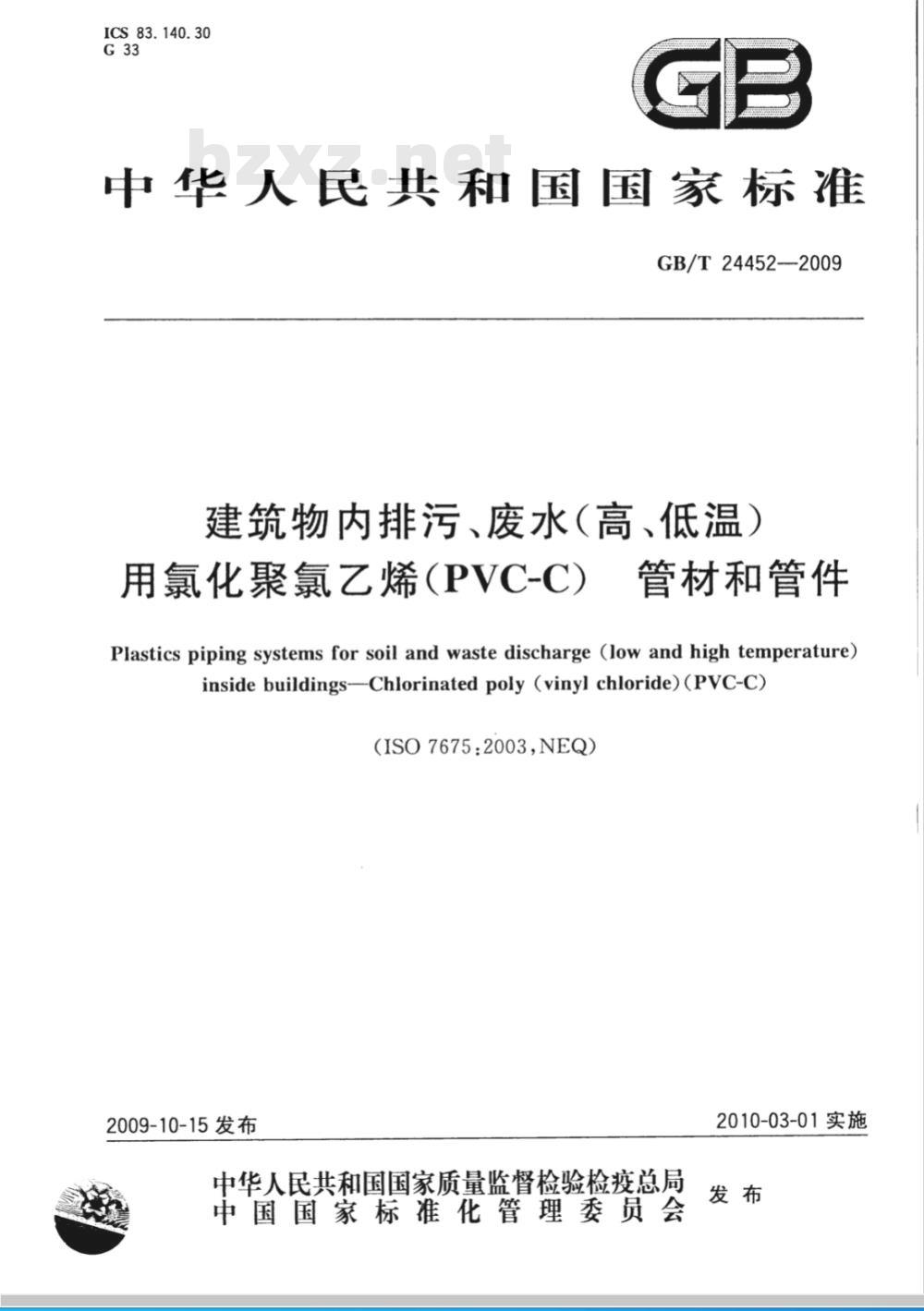 GB/T 24452-2009  建筑物内排污、废水（高、低温）用氯化聚氯乙烯（PVC-C）管材和管件