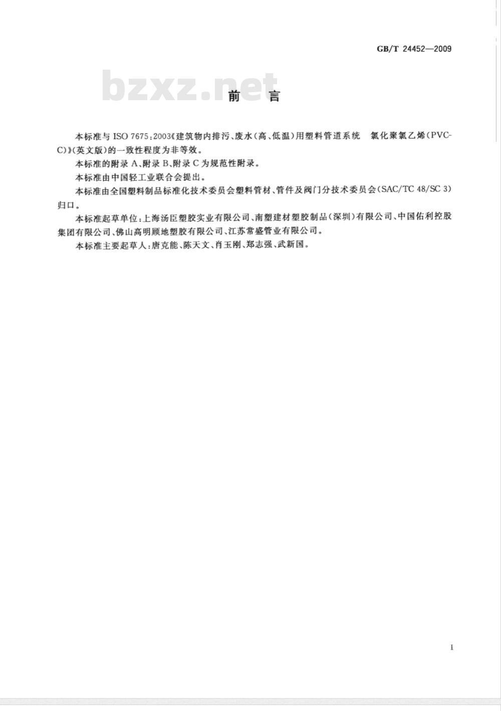GB/T 24452-2009  建筑物内排污、废水（高、低温）用氯化聚氯乙烯（PVC-C）管材和管件