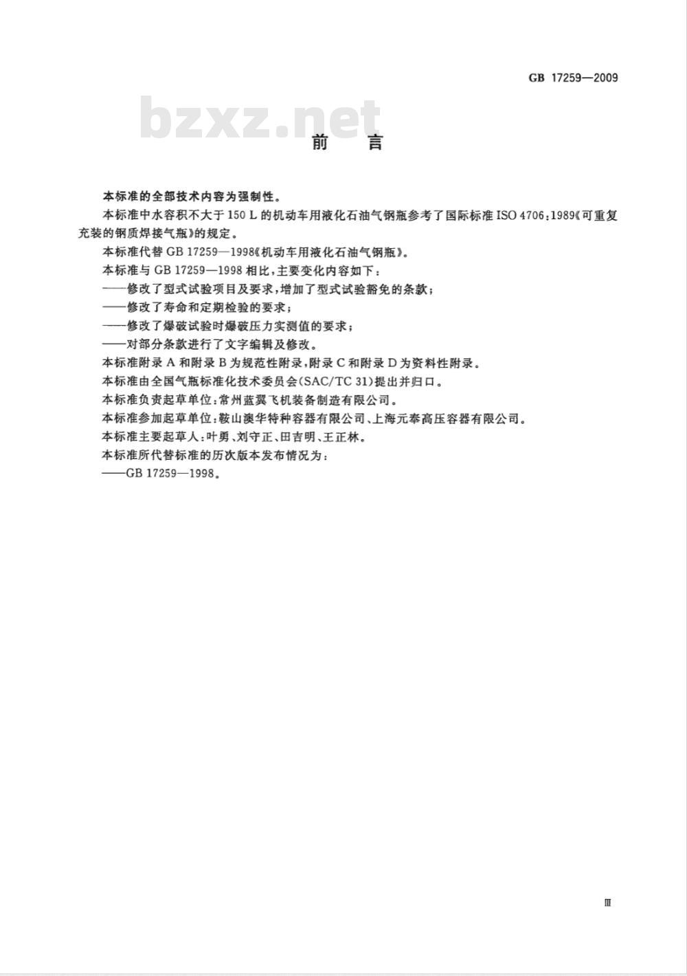 GB 17259-2009  机动车用液化石油气钢瓶