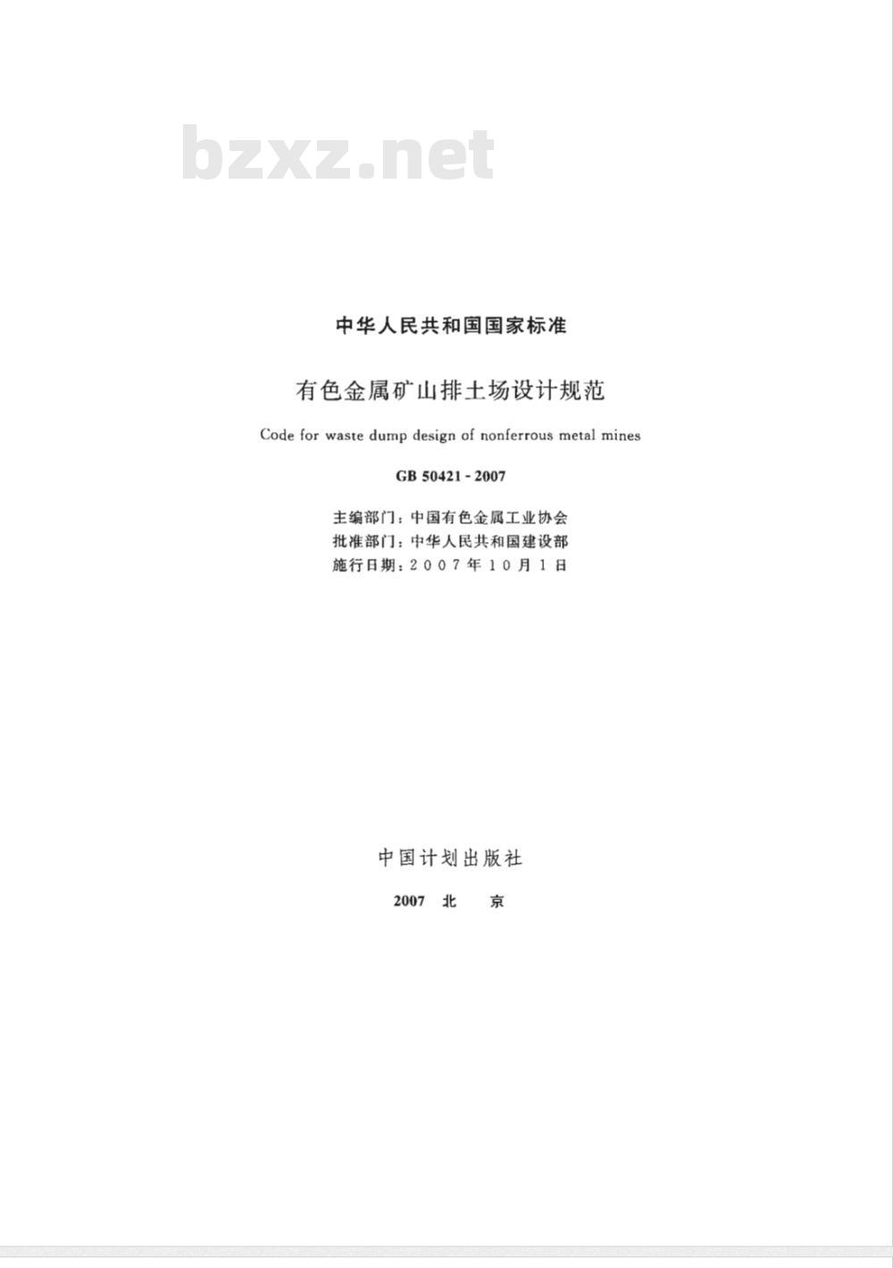 GB 50421-2007 有色金属矿山排土场设计规范(附条文说明)