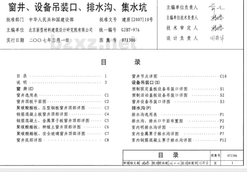 07J306 窗井、设备吊装口、排水沟、集水坑