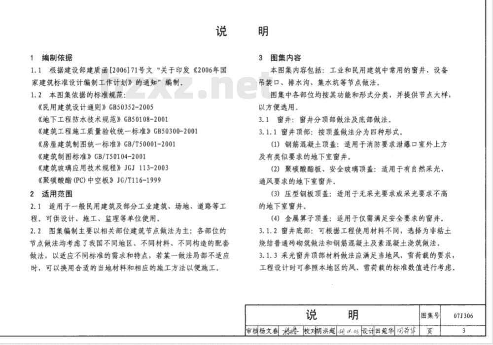 07J306 窗井、设备吊装口、排水沟、集水坑