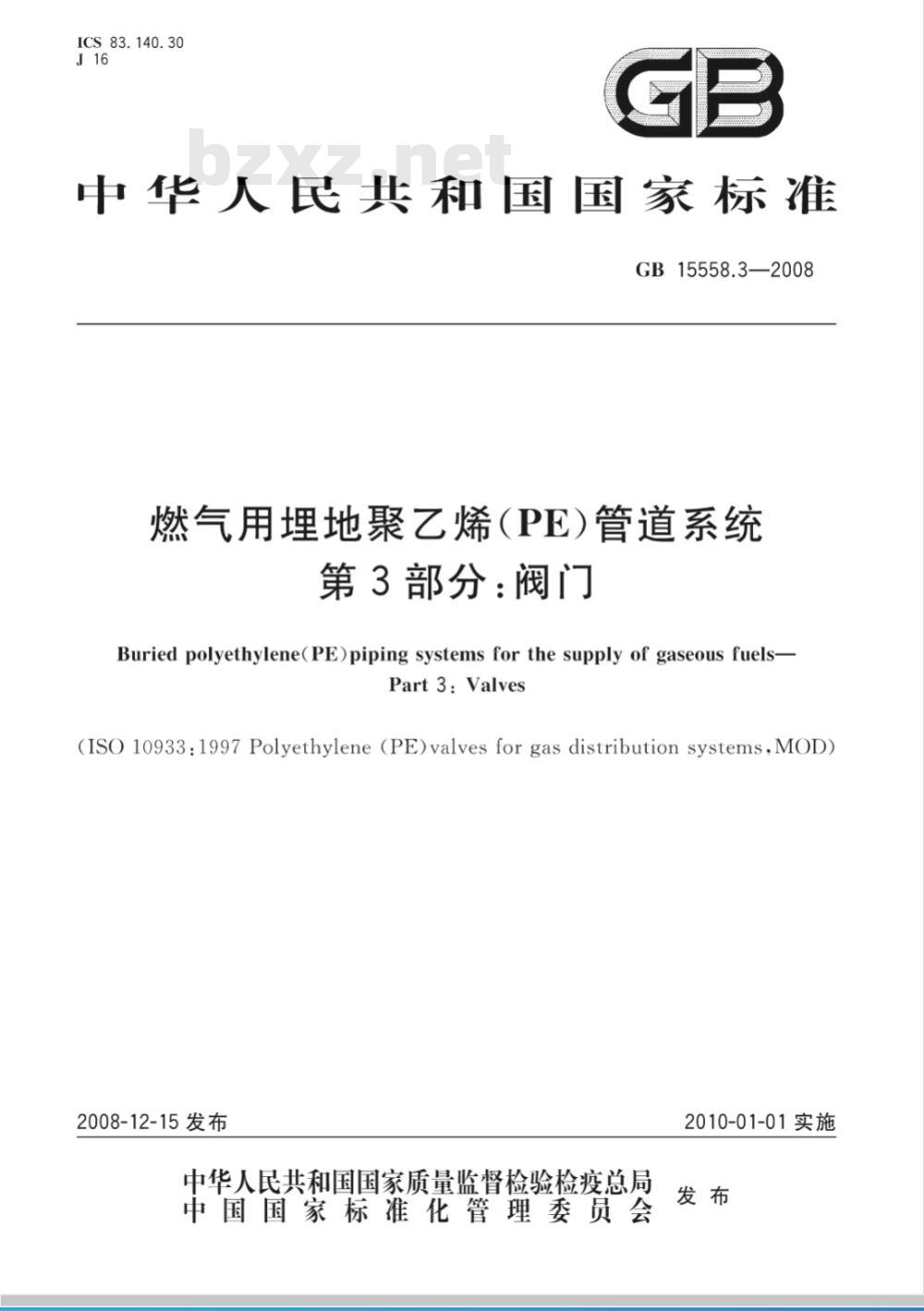 GB 15558.3-2008 燃气用埋地聚乙烯(PE)管道系统 第3部分：阀门