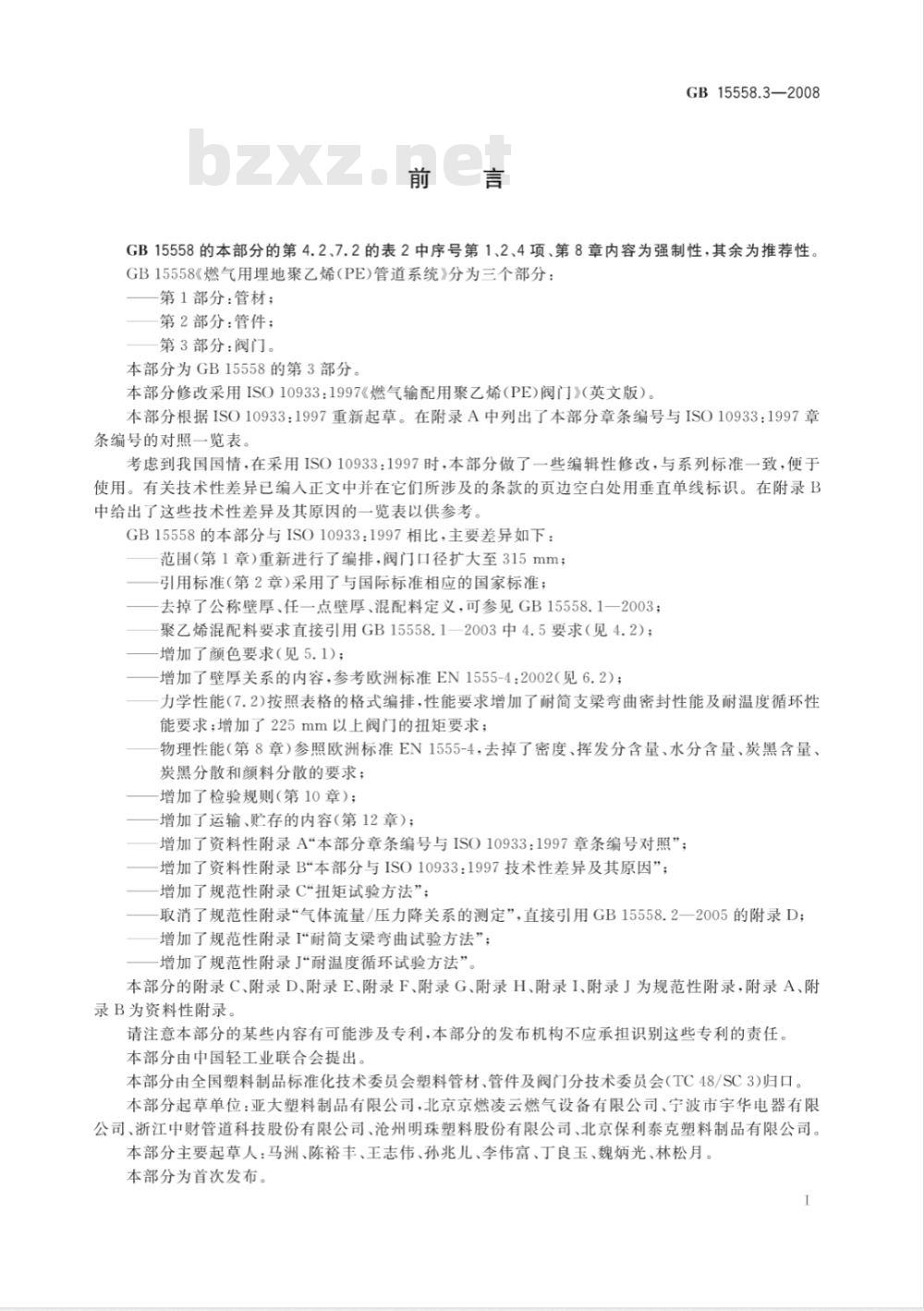 GB 15558.3-2008 燃气用埋地聚乙烯(PE)管道系统 第3部分：阀门