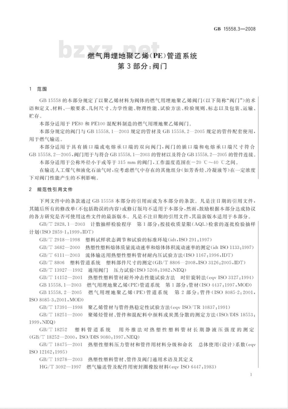 GB 15558.3-2008 燃气用埋地聚乙烯(PE)管道系统 第3部分：阀门
