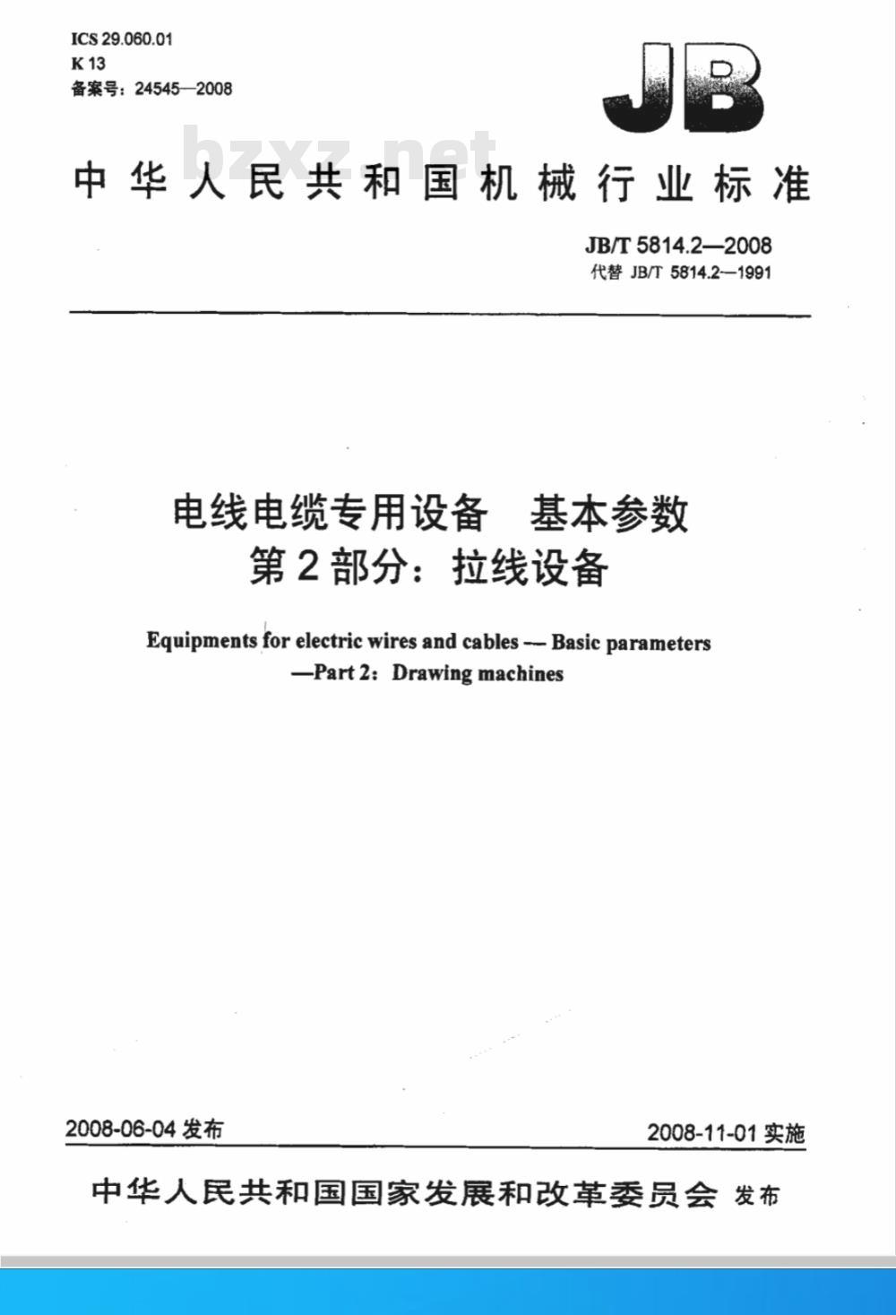 JB/T 5814.2-2008 电线电缆专用设备 基本参数 第2部分：拉线设备