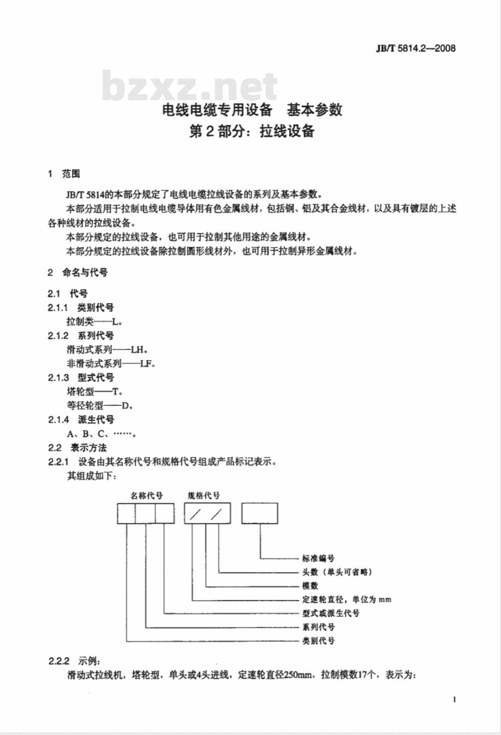 JB/T 5814.2-2008 电线电缆专用设备 基本参数 第2部分：拉线设备