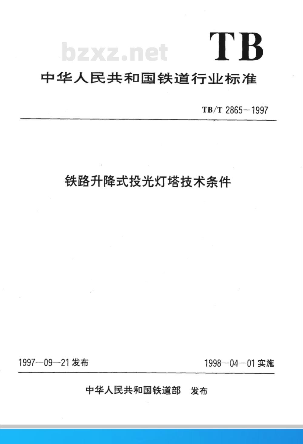 TB/T 2865-1997 铁路升降式投光灯塔技术条件