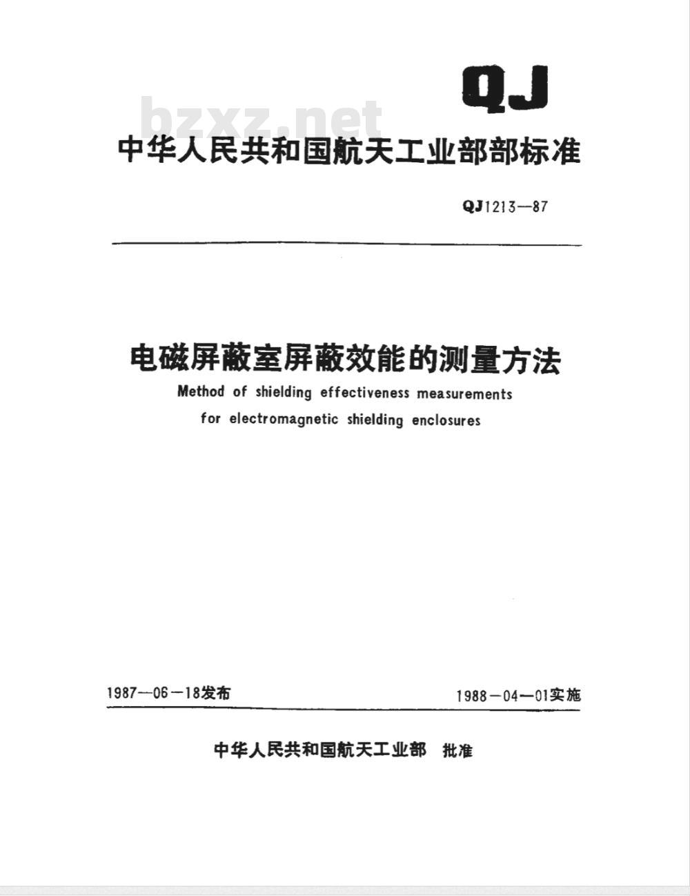 QJ 1213-1987 电磁屏蔽室屏蔽效能测量方法