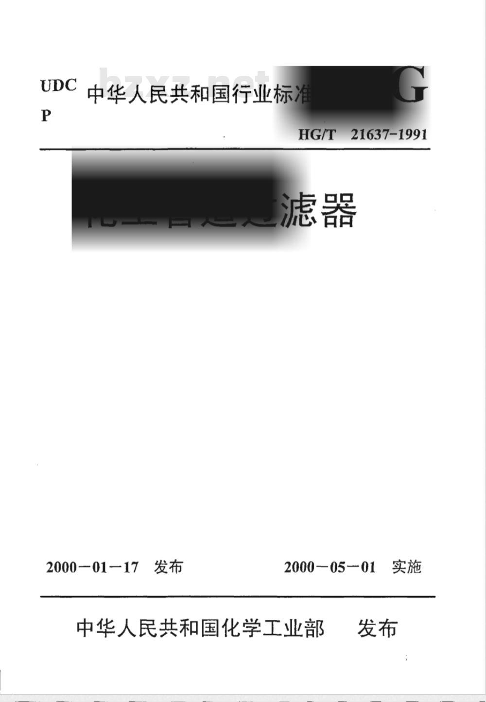 HGJ 532-1991 化工管道过滤器