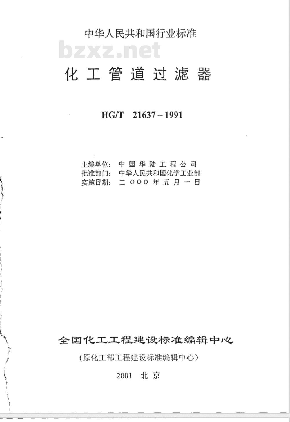 HGJ 532-1991 化工管道过滤器