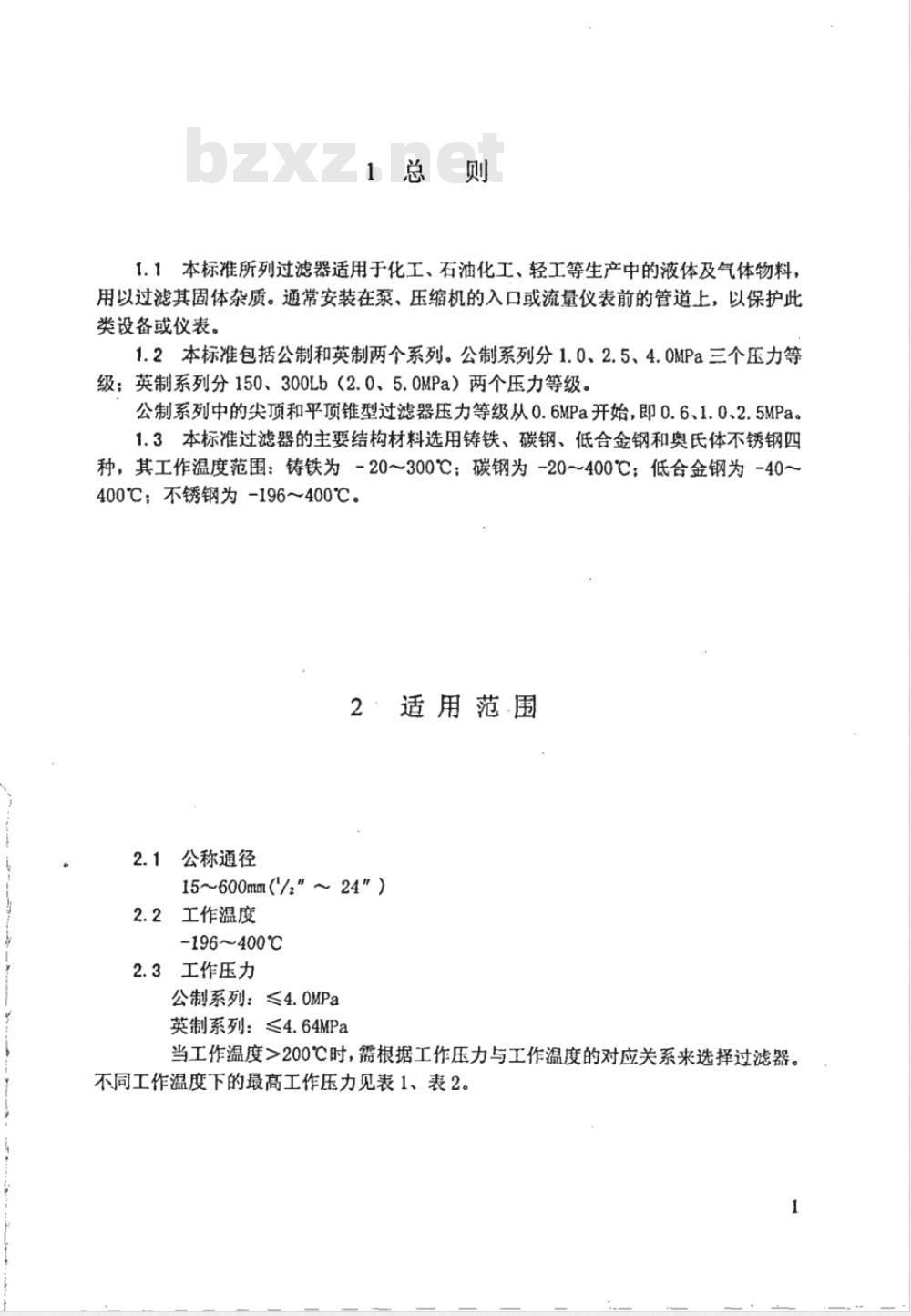 HGJ 532-1991 化工管道过滤器