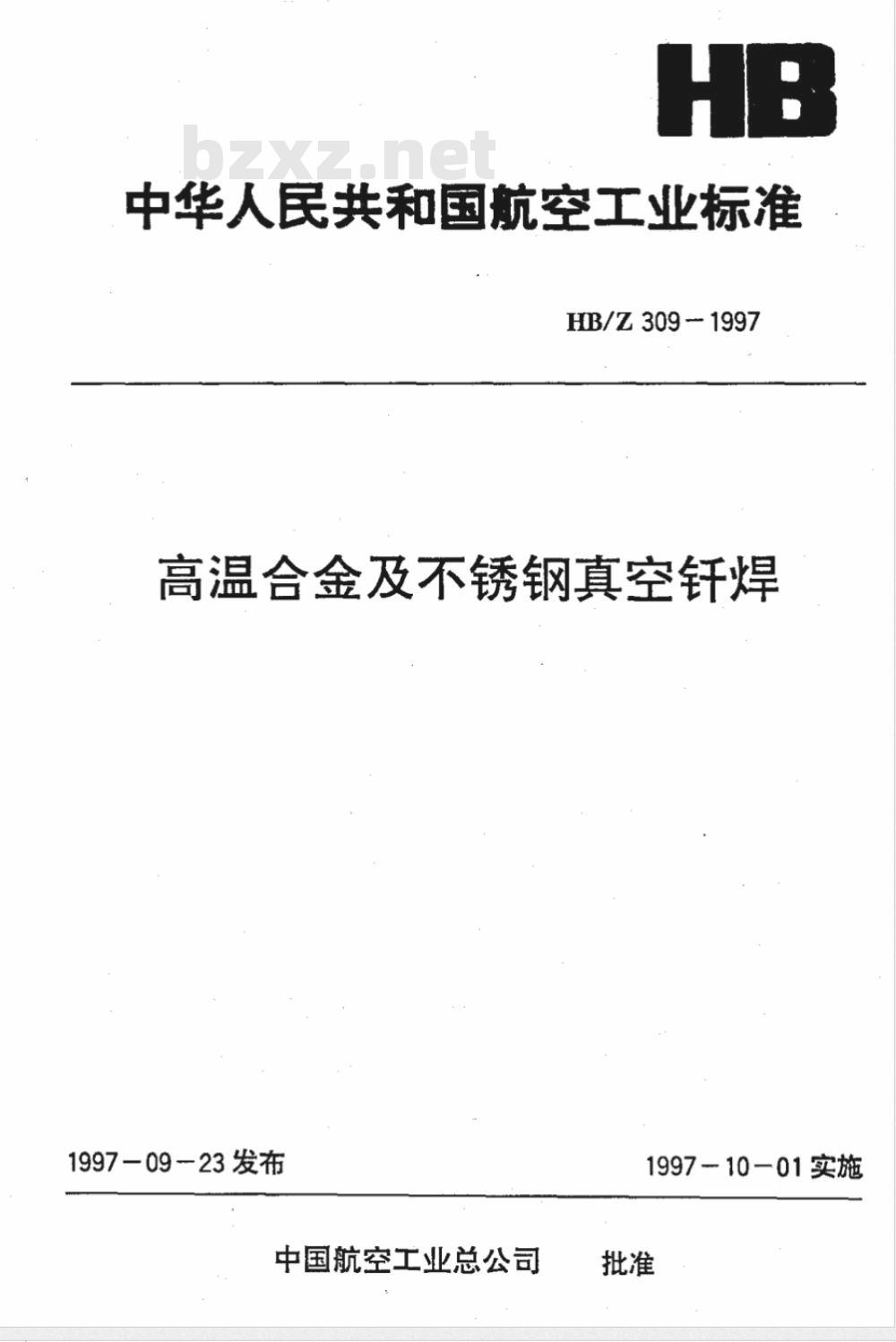 HB/Z 309-1997 高温合金及不锈钢真空钎焊