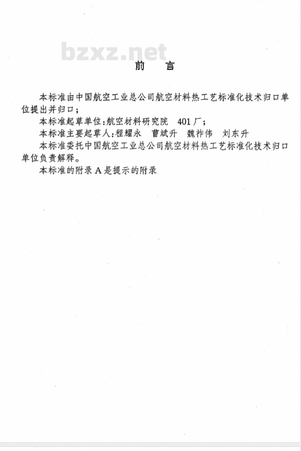 HB/Z 309-1997 高温合金及不锈钢真空钎焊
