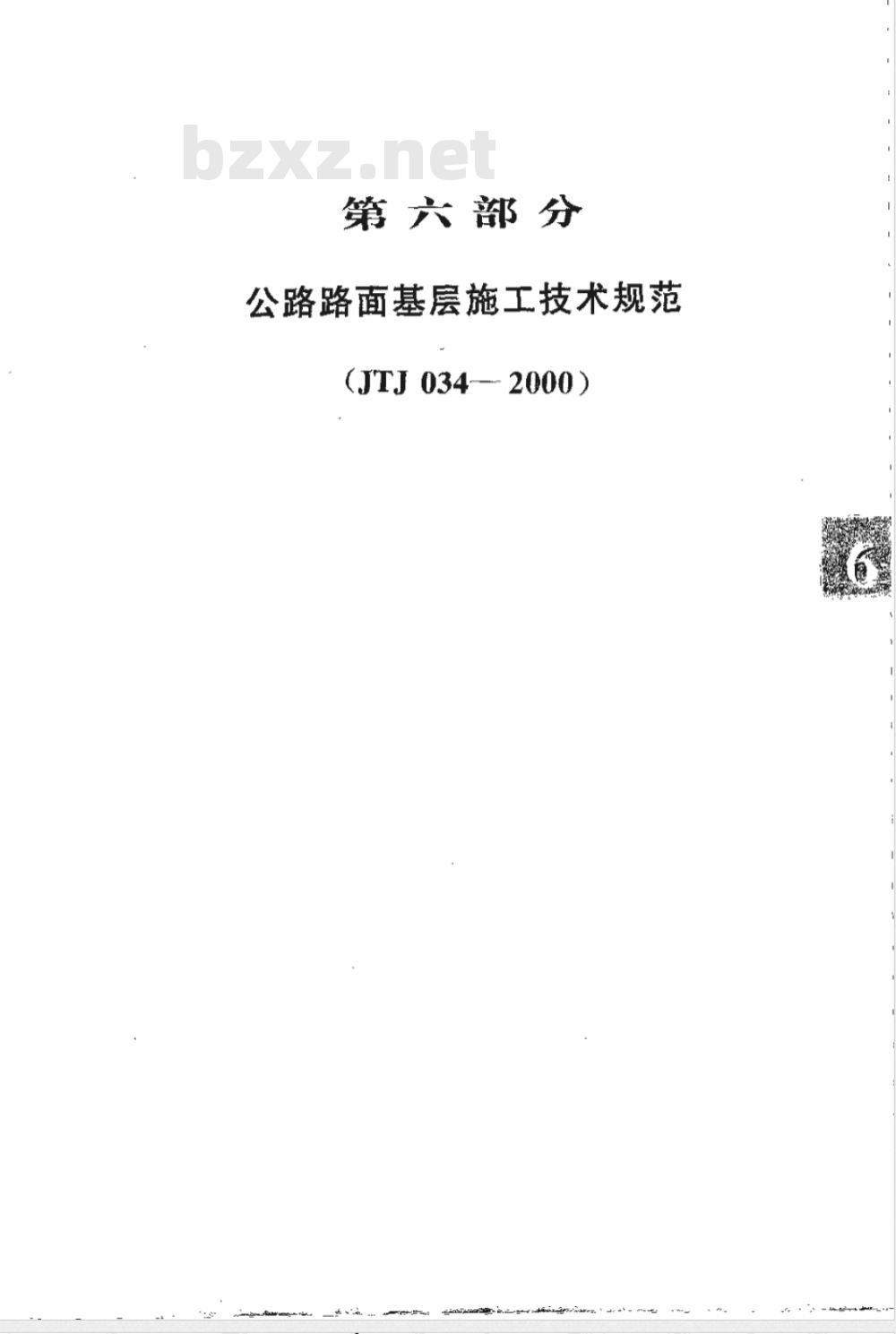 JTJ 034-2000 公路路面基层施工技术规范(附条文说明)