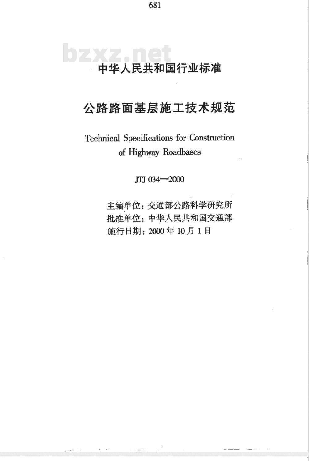 JTJ 034-2000 公路路面基层施工技术规范(附条文说明)