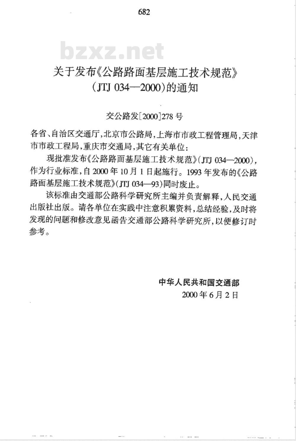 JTJ 034-2000 公路路面基层施工技术规范(附条文说明)
