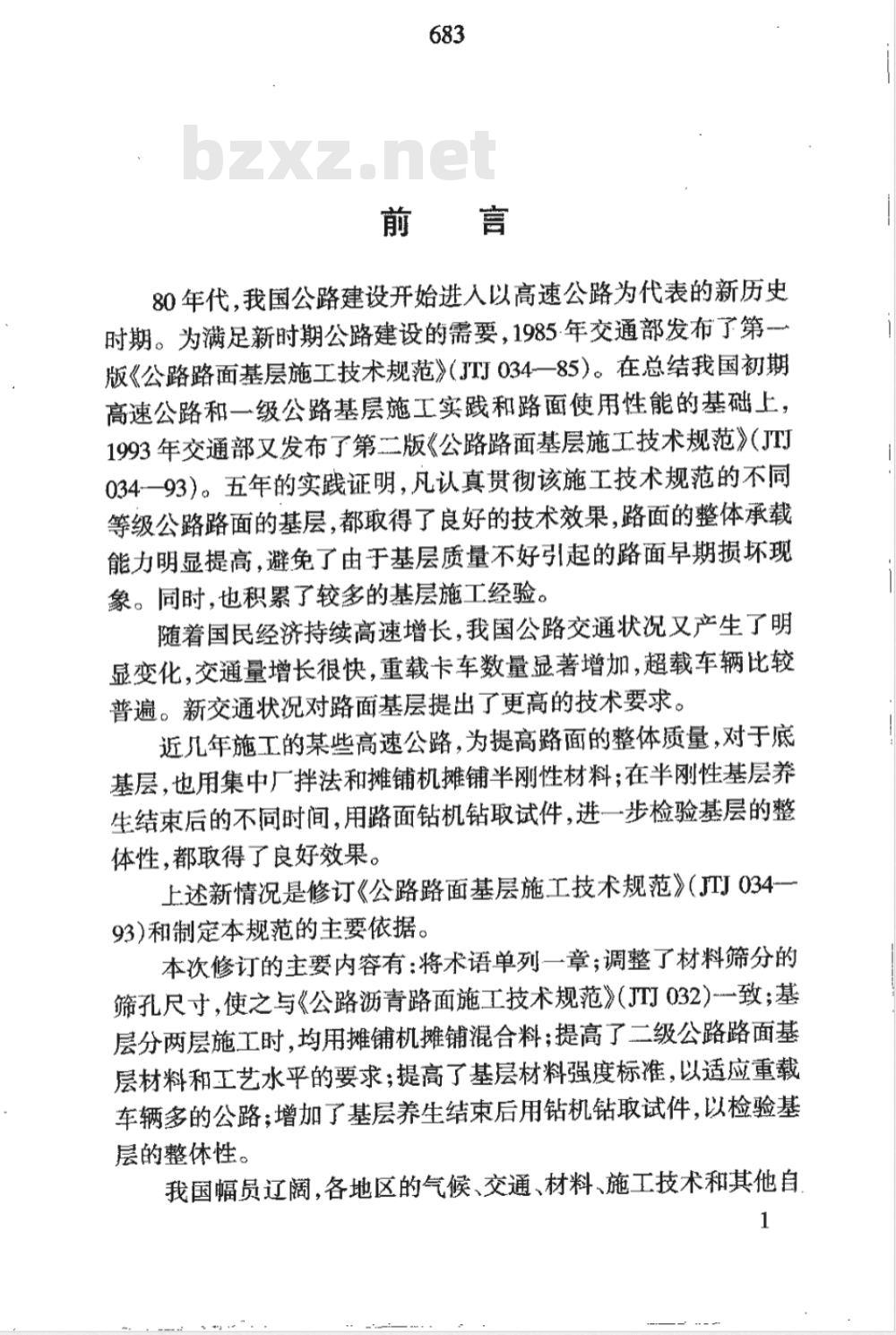 JTJ 034-2000 公路路面基层施工技术规范(附条文说明)