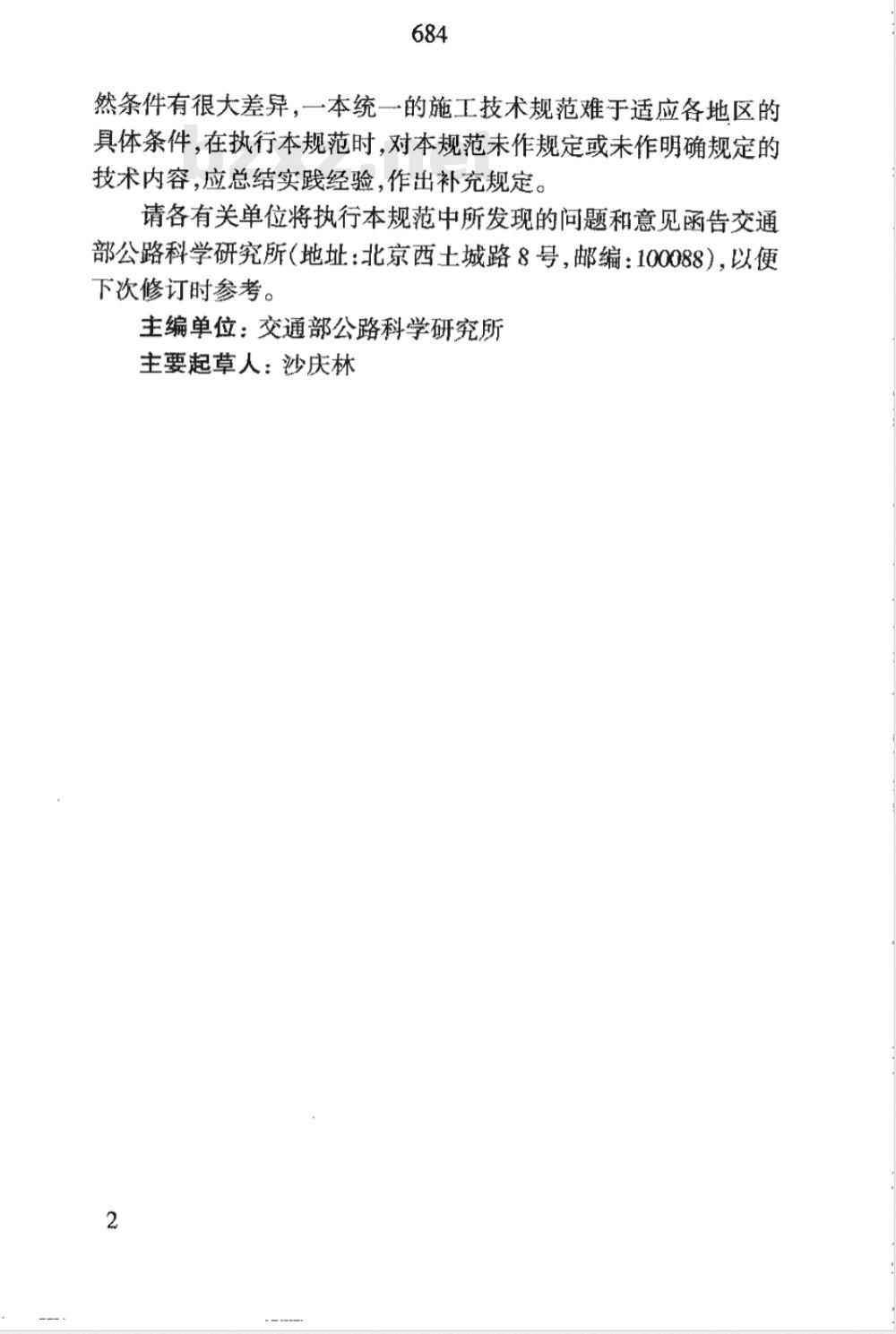 JTJ 034-2000 公路路面基层施工技术规范(附条文说明)