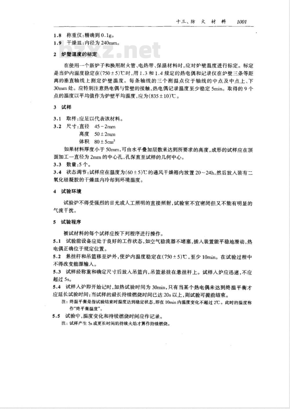 GB 5464-1985 建筑材料不燃性试验方法