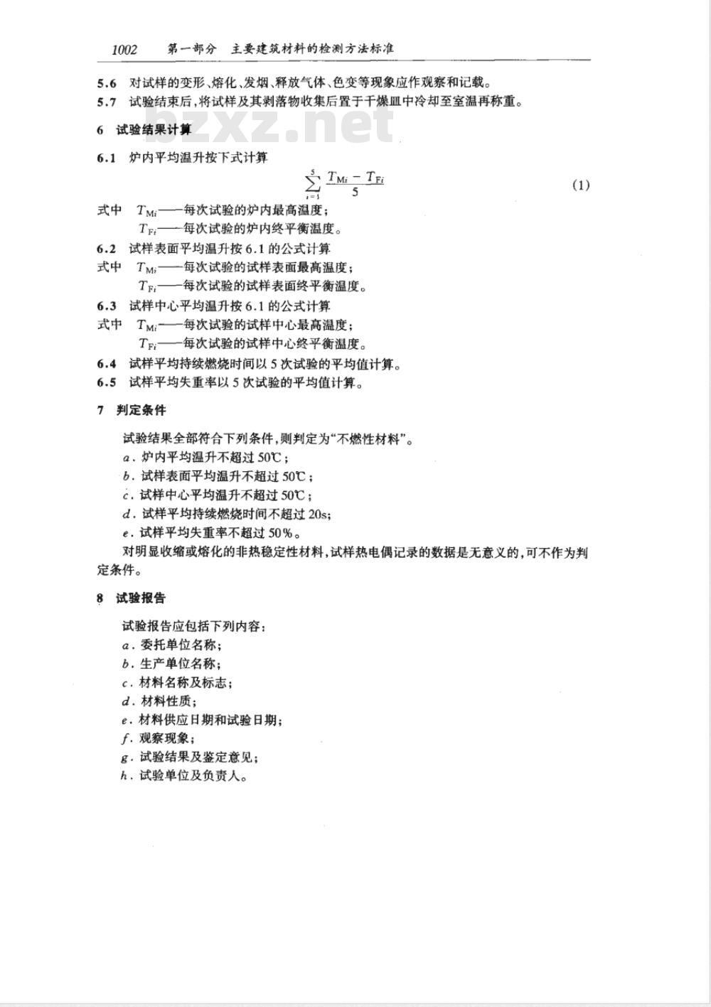GB 5464-1985 建筑材料不燃性试验方法