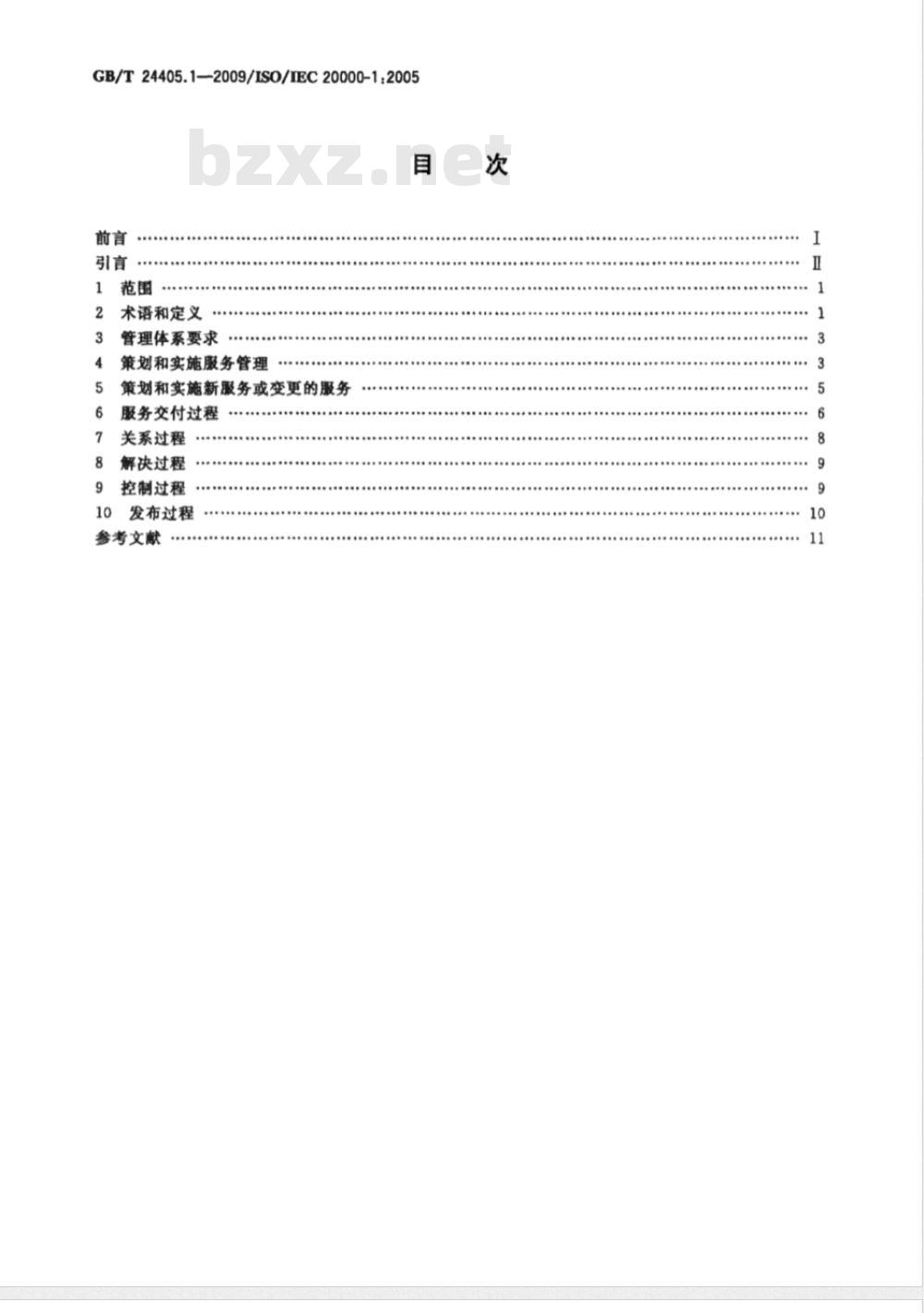 GB/T 24405.1-2009  信息技术 服务管理 第1部分：规范