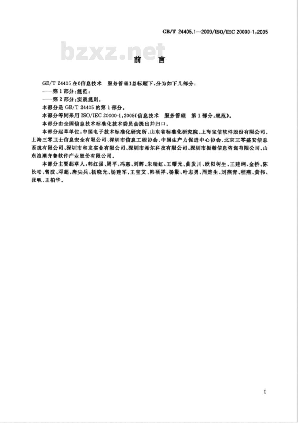 GB/T 24405.1-2009  信息技术 服务管理 第1部分：规范