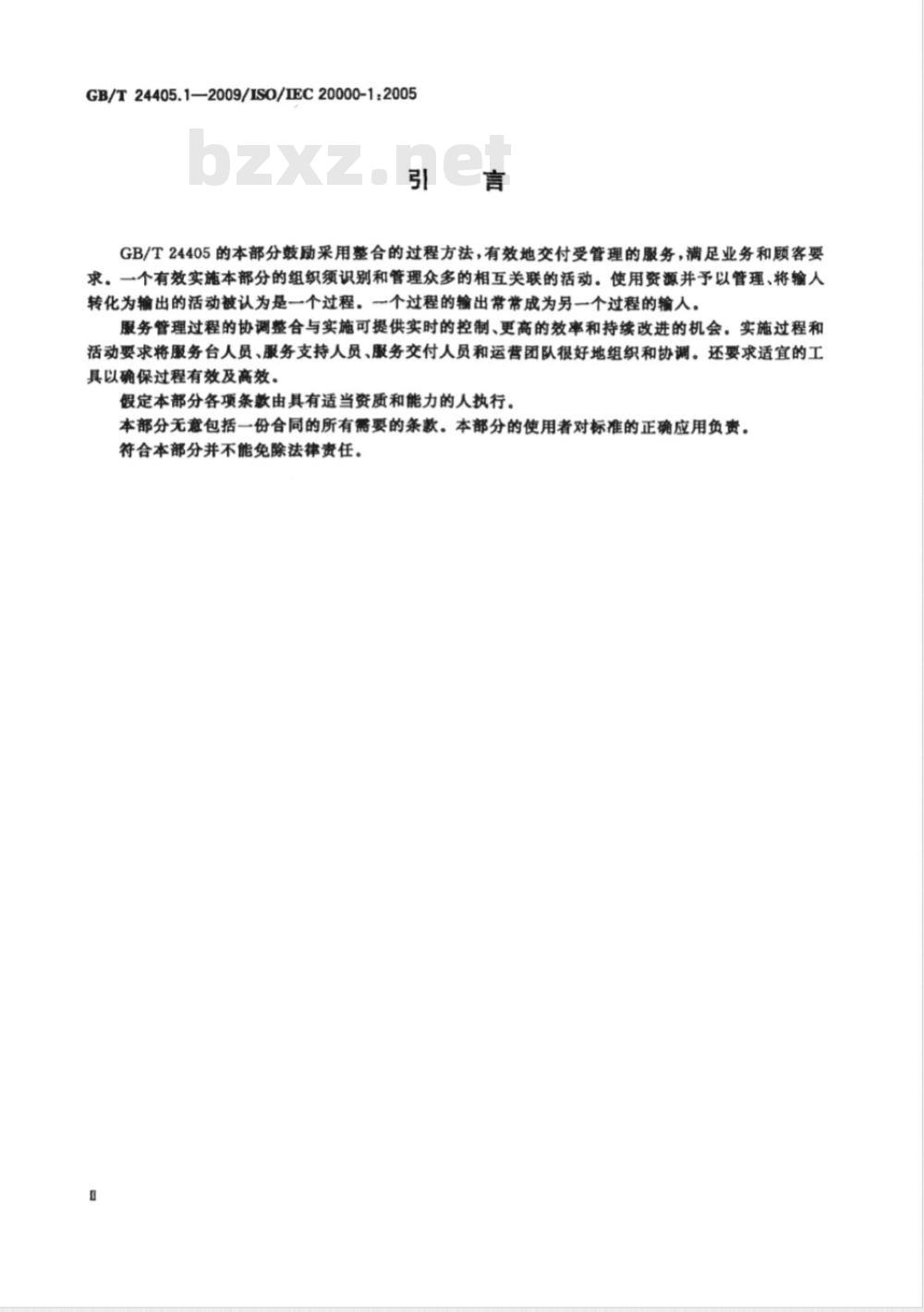 GB/T 24405.1-2009  信息技术 服务管理 第1部分：规范
