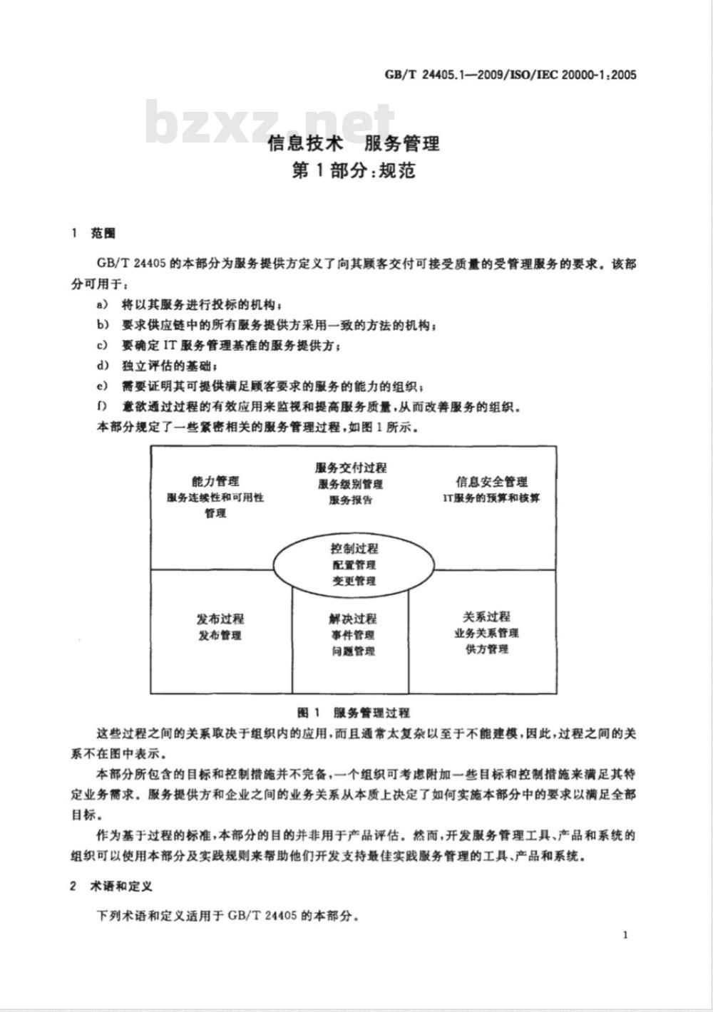 GB/T 24405.1-2009  信息技术 服务管理 第1部分：规范