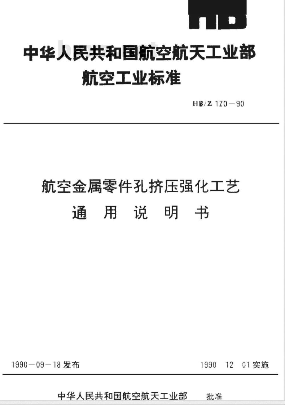 HB/Z 170-1990 航空金属零件孔挤压强化工艺通用说明书