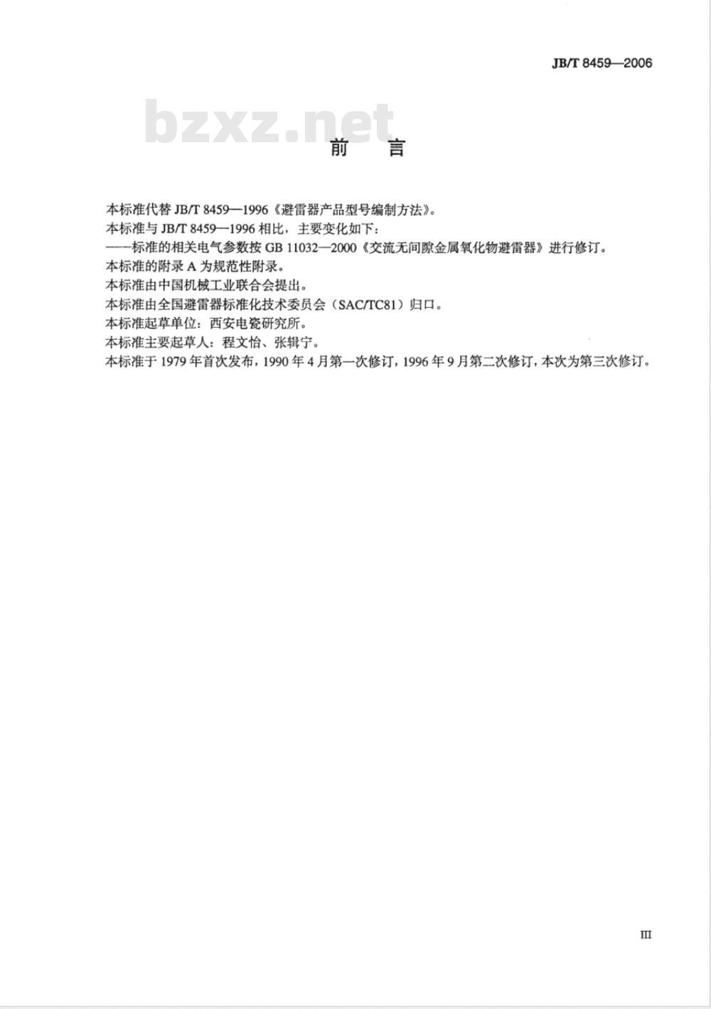 JB/T 8459-2006 避雷器产品型号编制方法