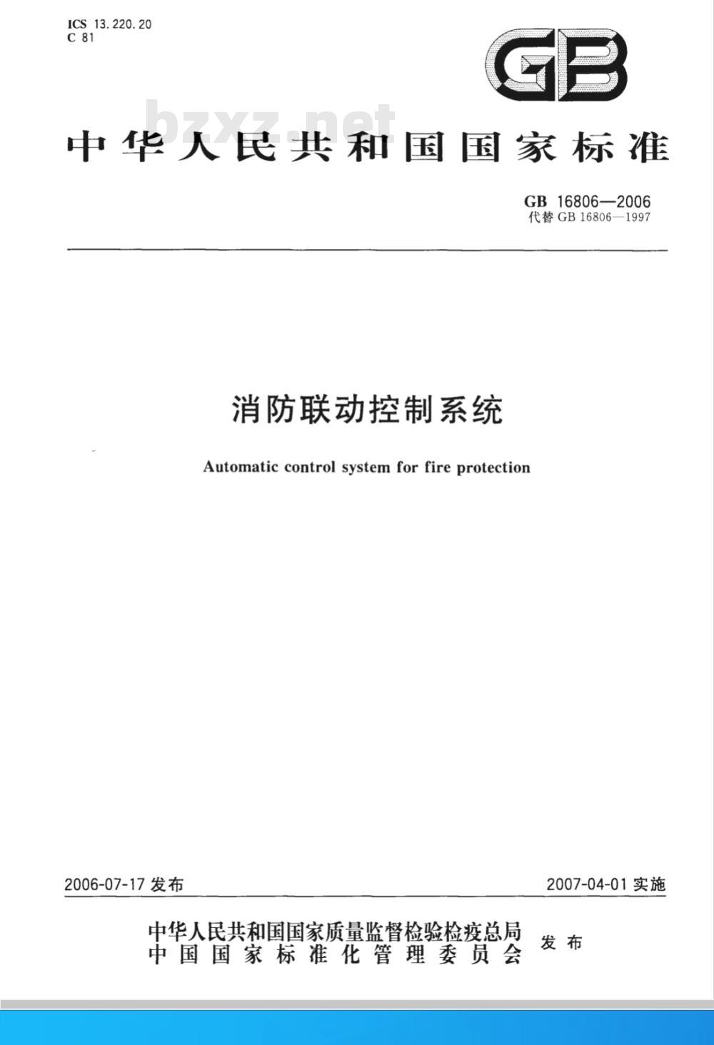 GB 16806-2006 消防联动控制系统