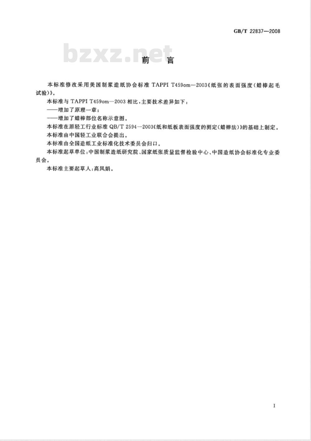 GB/T 22837-2008 纸和纸板 表面强度的测定(蜡棒法)