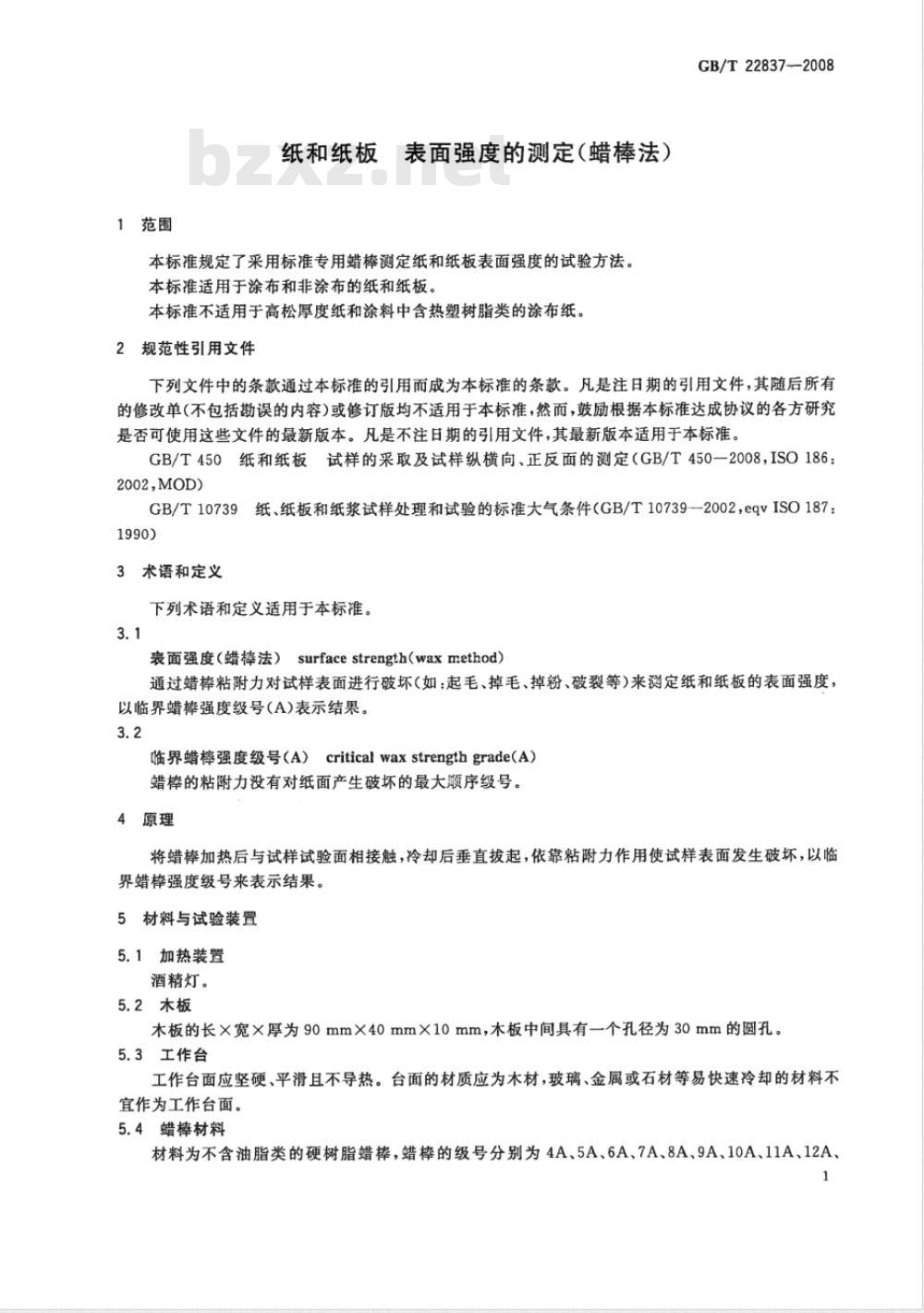 GB/T 22837-2008 纸和纸板 表面强度的测定(蜡棒法)