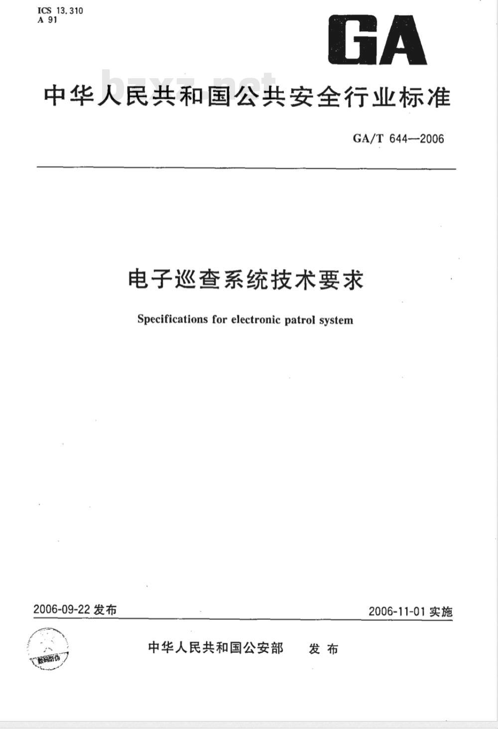 GA/T 644-2006 电子巡查系统技术要求