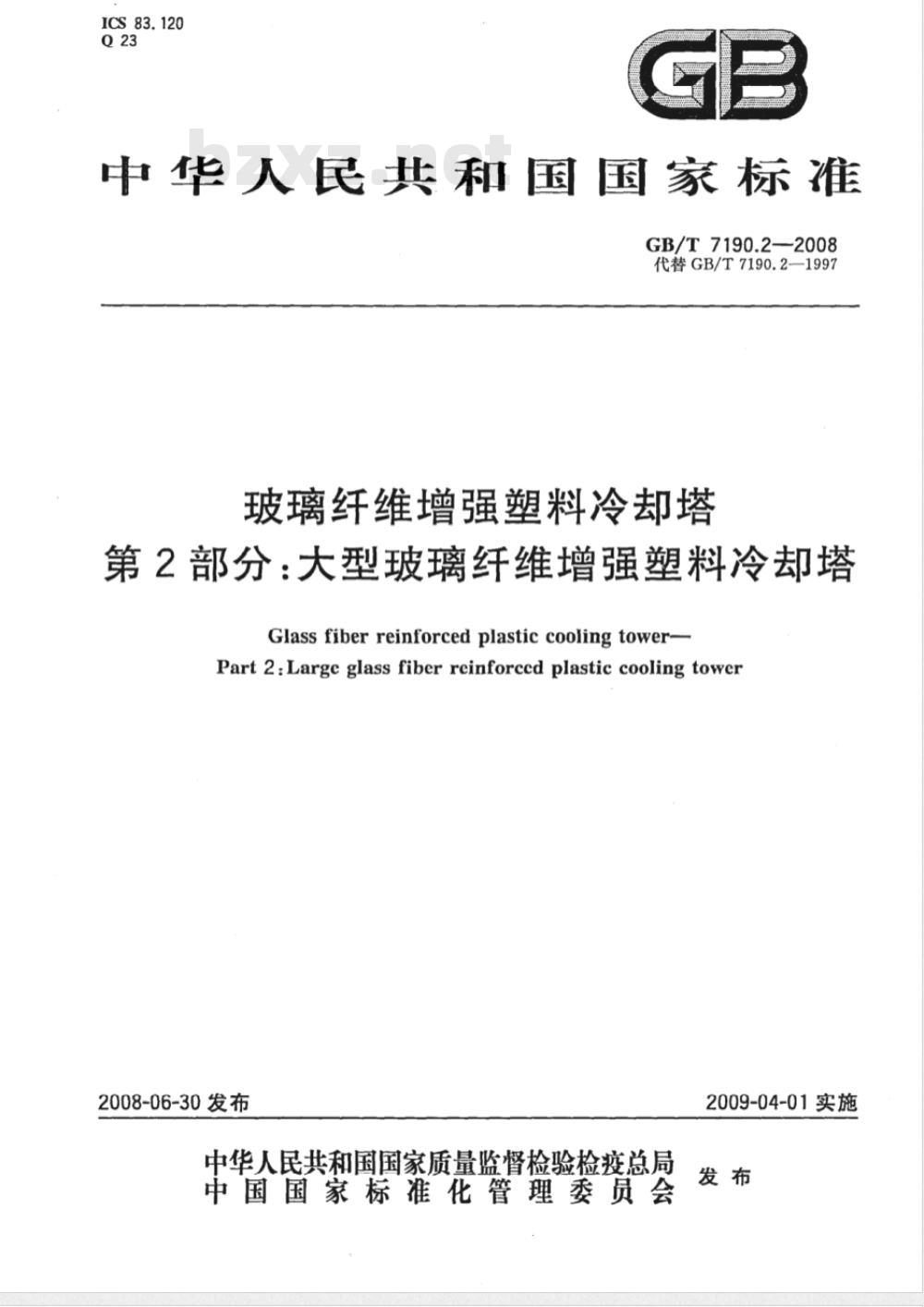 GB/T 7190.2-2008 玻璃纤维增强塑料冷却塔 第2部分: 大型玻璃纤维增强塑料冷却塔