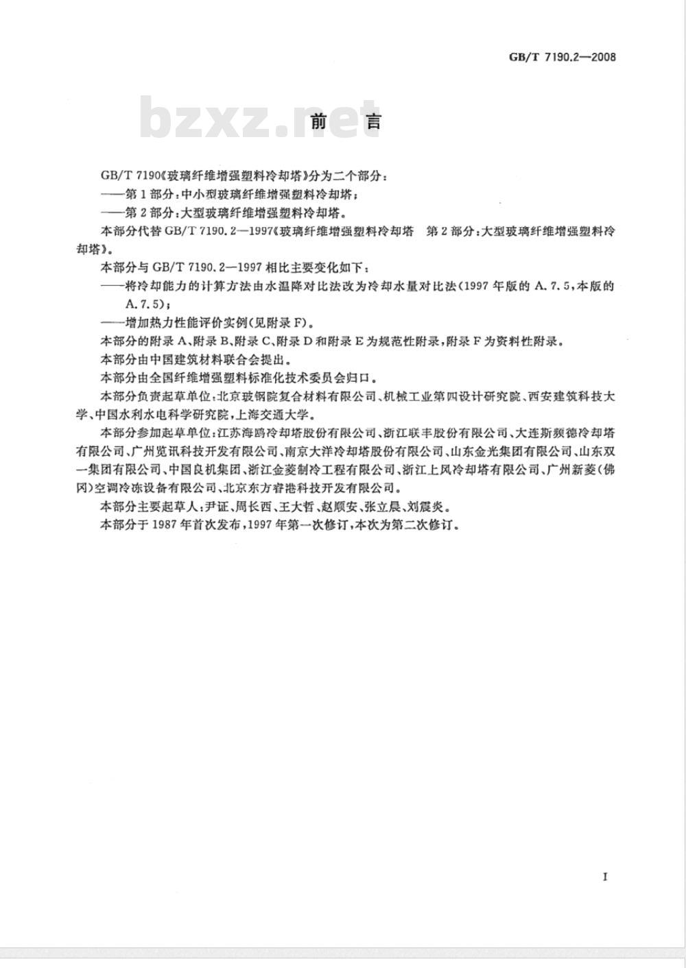 GB/T 7190.2-2008 玻璃纤维增强塑料冷却塔 第2部分: 大型玻璃纤维增强塑料冷却塔