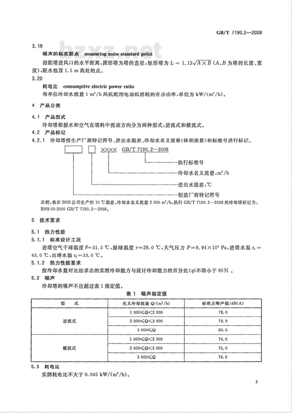 GB/T 7190.2-2008 玻璃纤维增强塑料冷却塔 第2部分: 大型玻璃纤维增强塑料冷却塔
