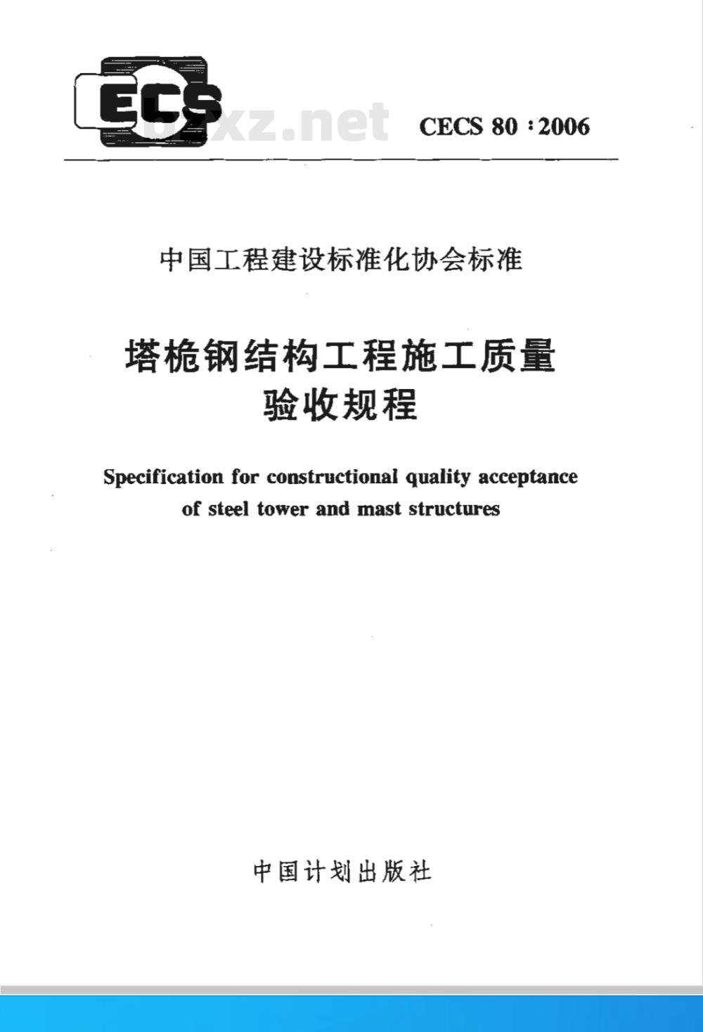 CECS 80-2006 塔桅钢结构工程施工质量验收规程