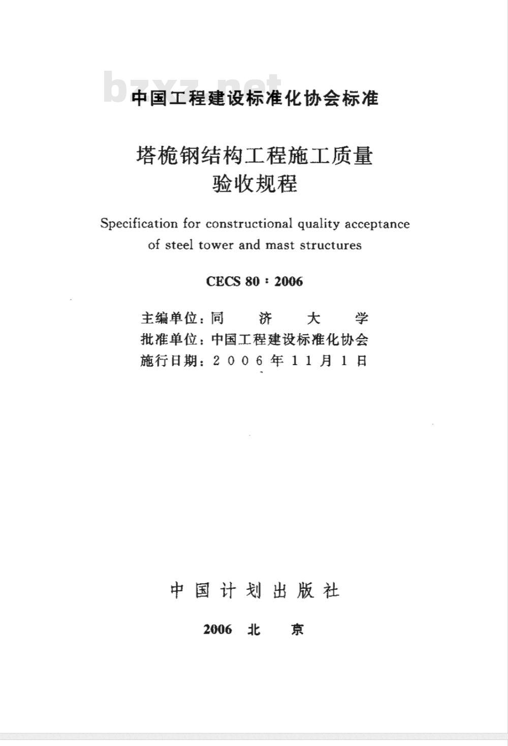CECS 80-2006 塔桅钢结构工程施工质量验收规程
