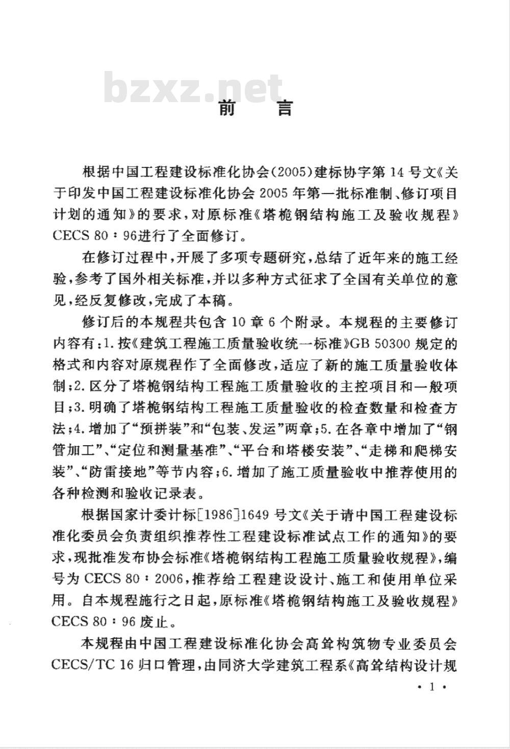 CECS 80-2006 塔桅钢结构工程施工质量验收规程