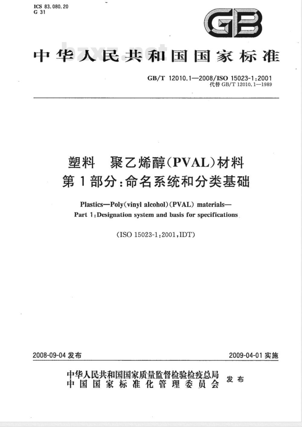 GB/T 12010.1-2008 塑料 聚乙烯醇材料(PVAL) 第1部分：命名系统和分类基础