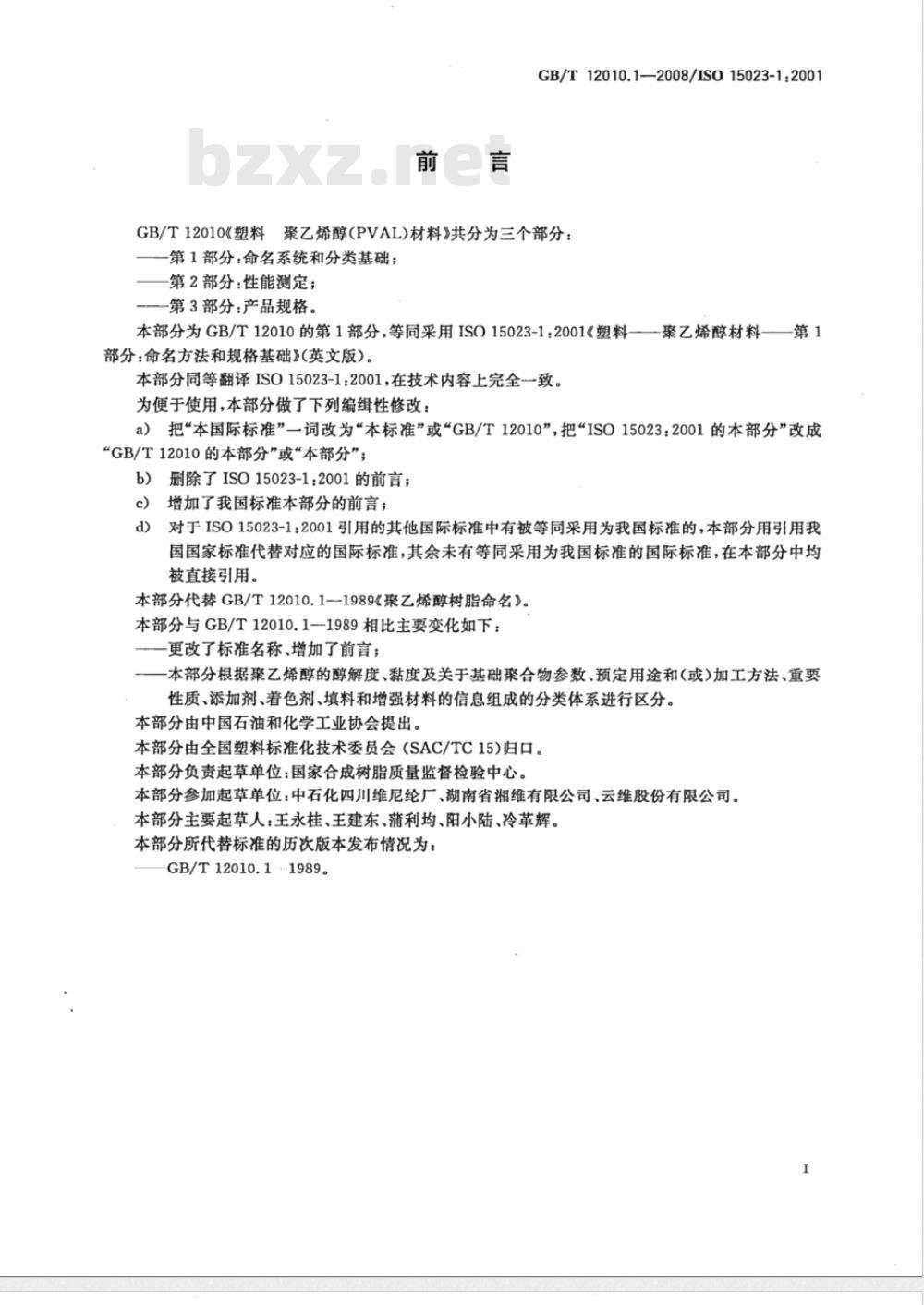 GB/T 12010.1-2008 塑料 聚乙烯醇材料(PVAL) 第1部分：命名系统和分类基础