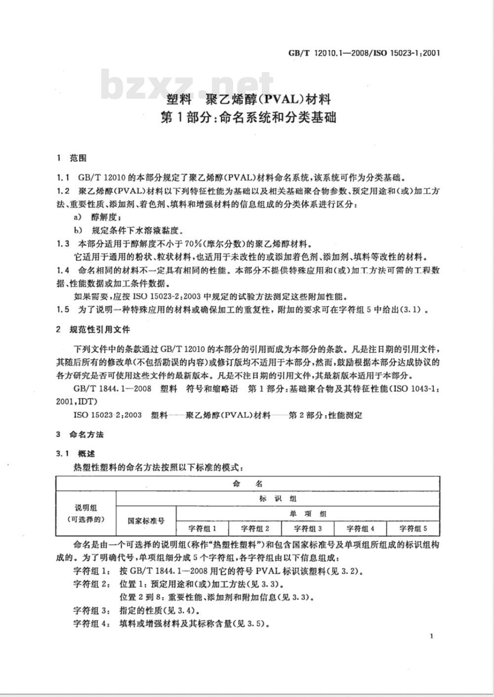GB/T 12010.1-2008 塑料 聚乙烯醇材料(PVAL) 第1部分：命名系统和分类基础