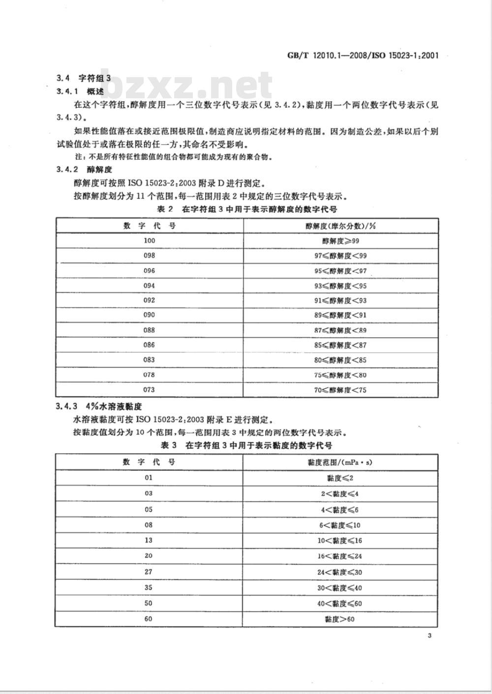 GB/T 12010.1-2008 塑料 聚乙烯醇材料(PVAL) 第1部分：命名系统和分类基础