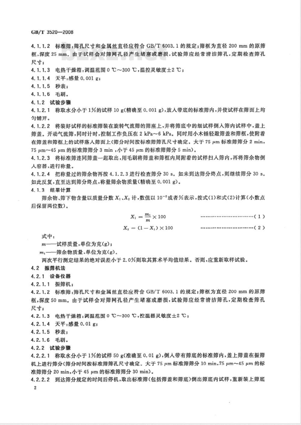 GB/T 3520-2008 石墨细度试验方法