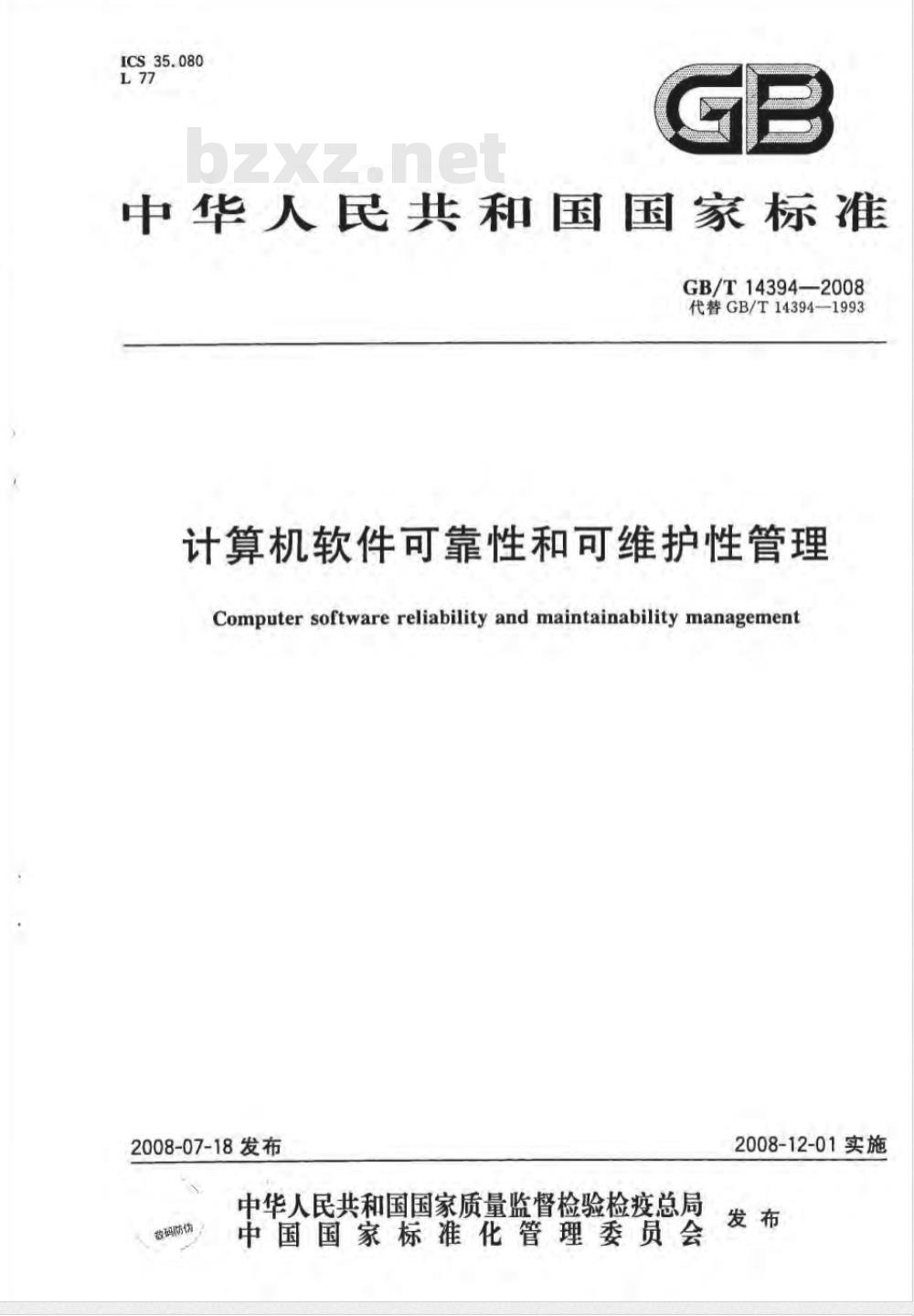 GB/T 14394-2008 计算机软件可靠性和可维护性管理